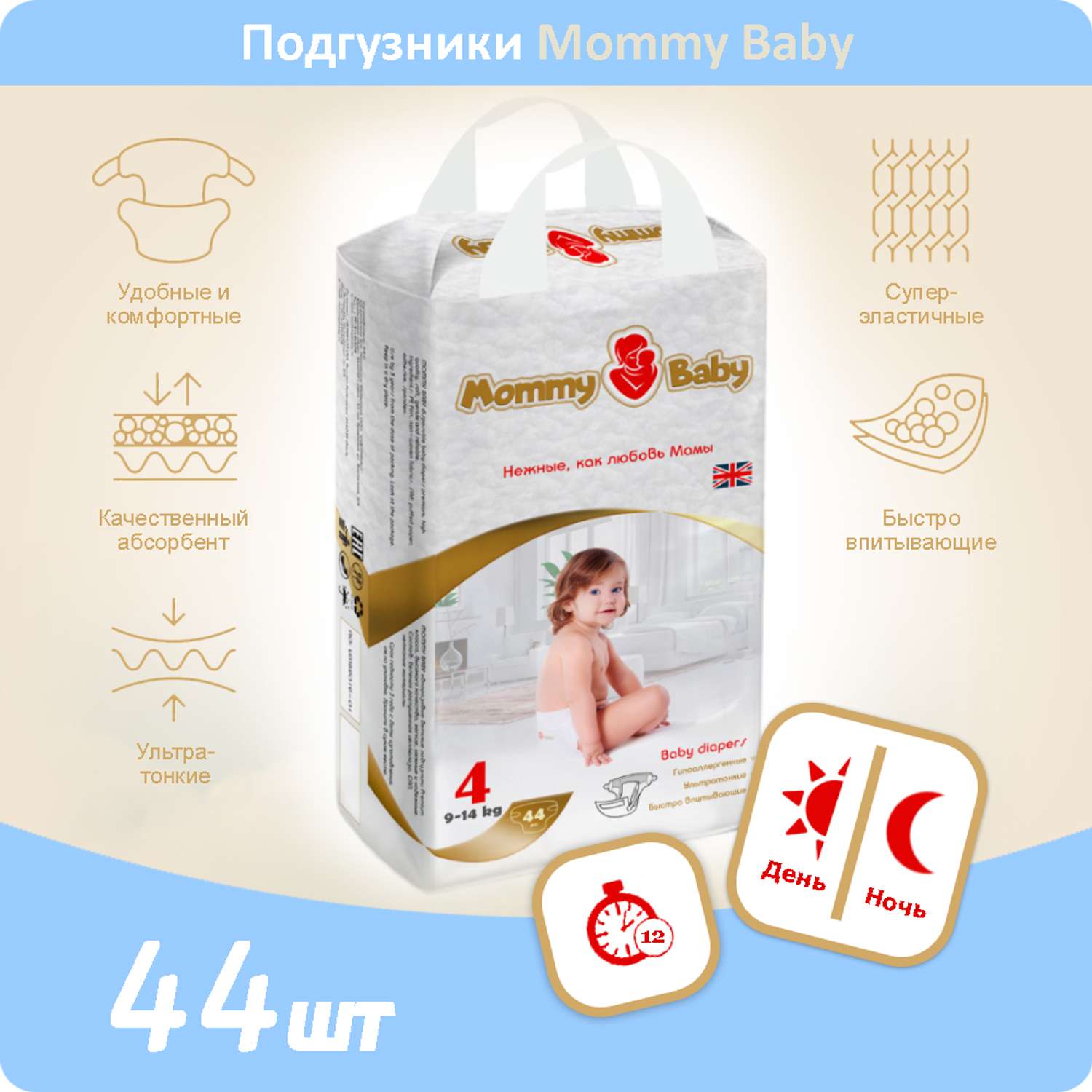Подгузники Mommy Baby Размер 4 9-14кг 44 штук в упаковке - фото 1
