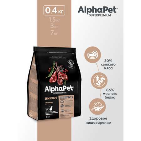 Корм для кошек AlphaPet Superpremium 400г чувствительное пищеварение с ягненком сухой