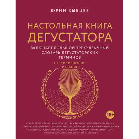 Книга Эксмо Настольная книга дегустатора