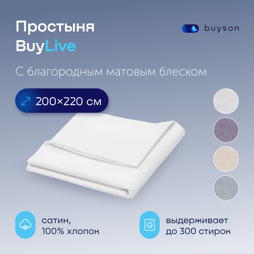 Простыня buyson BuyLive 200х220 см хлопковый сатин цвет белый - фото 1