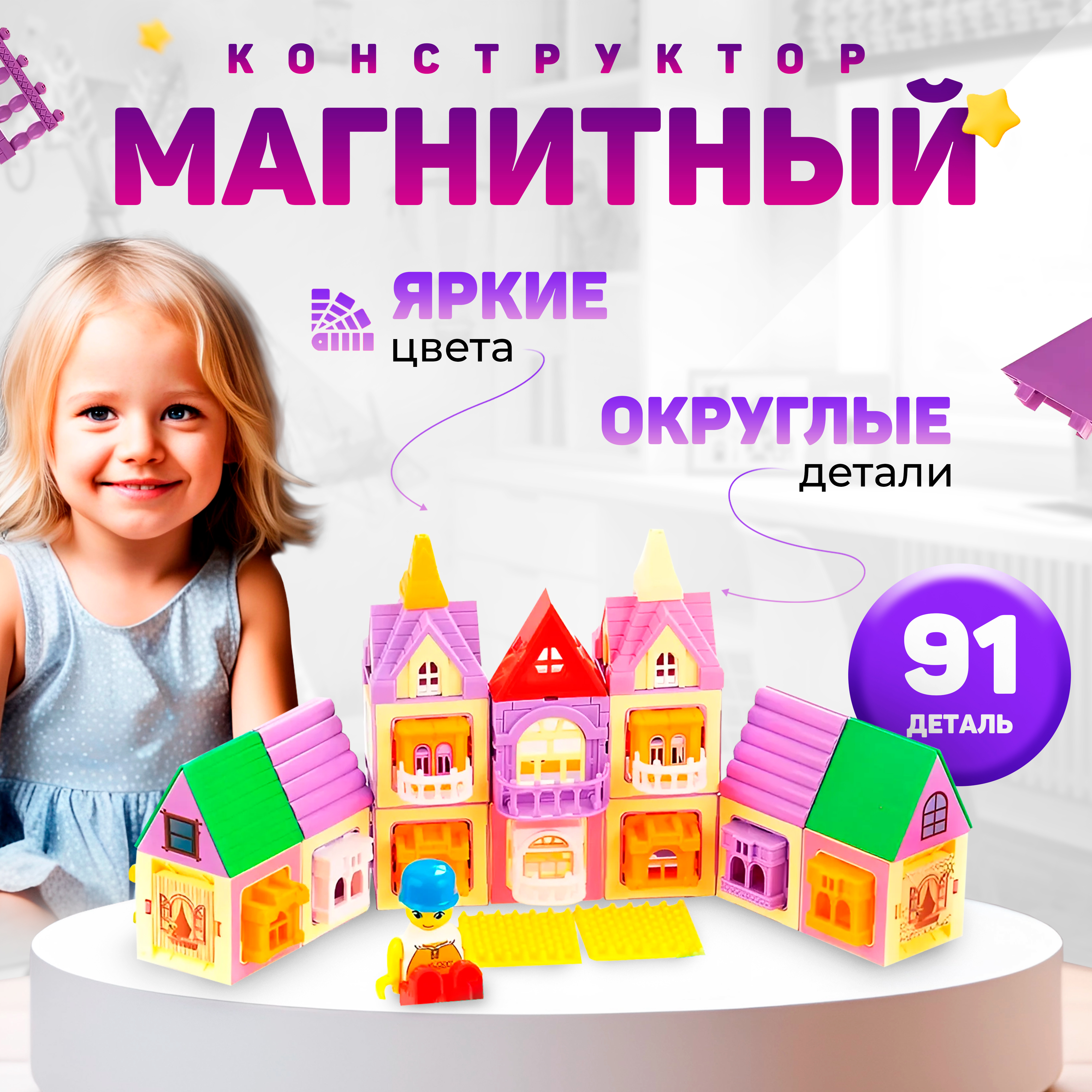 Конструктор магнитный FAIRYMARY 91 Деталь развивающий детский - фото 1