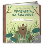 Книга Альпина. Дети Проблема на водопое Приключения Эмо и Чики Эмоциональный интеллект Сказки для детей