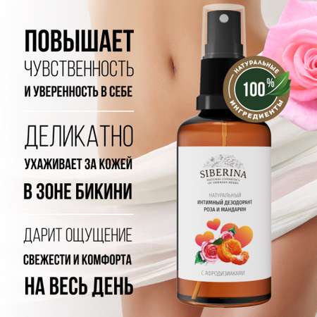 Интимный дезодорант Siberina натуральный Роза и мандарин с афродизиаками 50мл