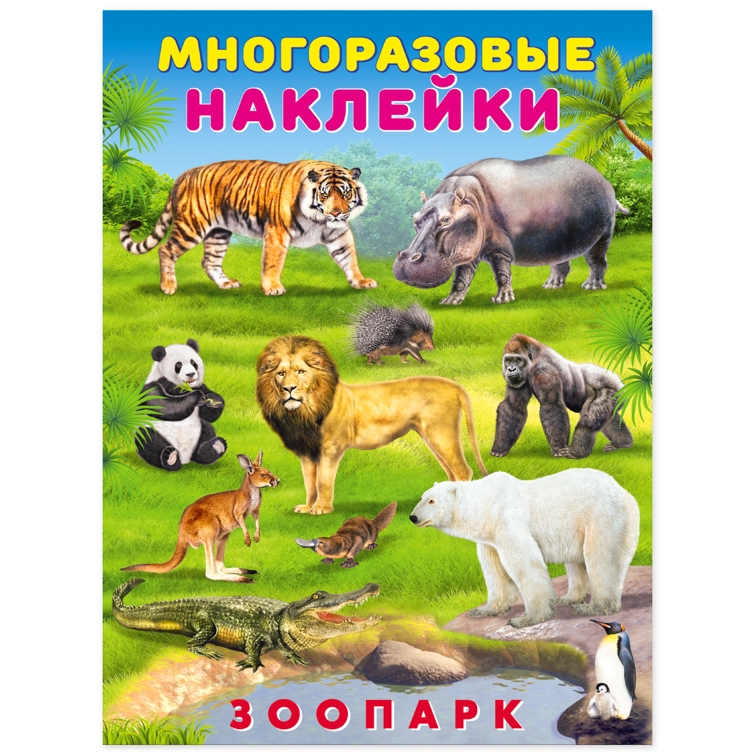 Книга Фламинго с многоразовыми наклейками. Мир вокруг нас. Зоопарк - фото 1