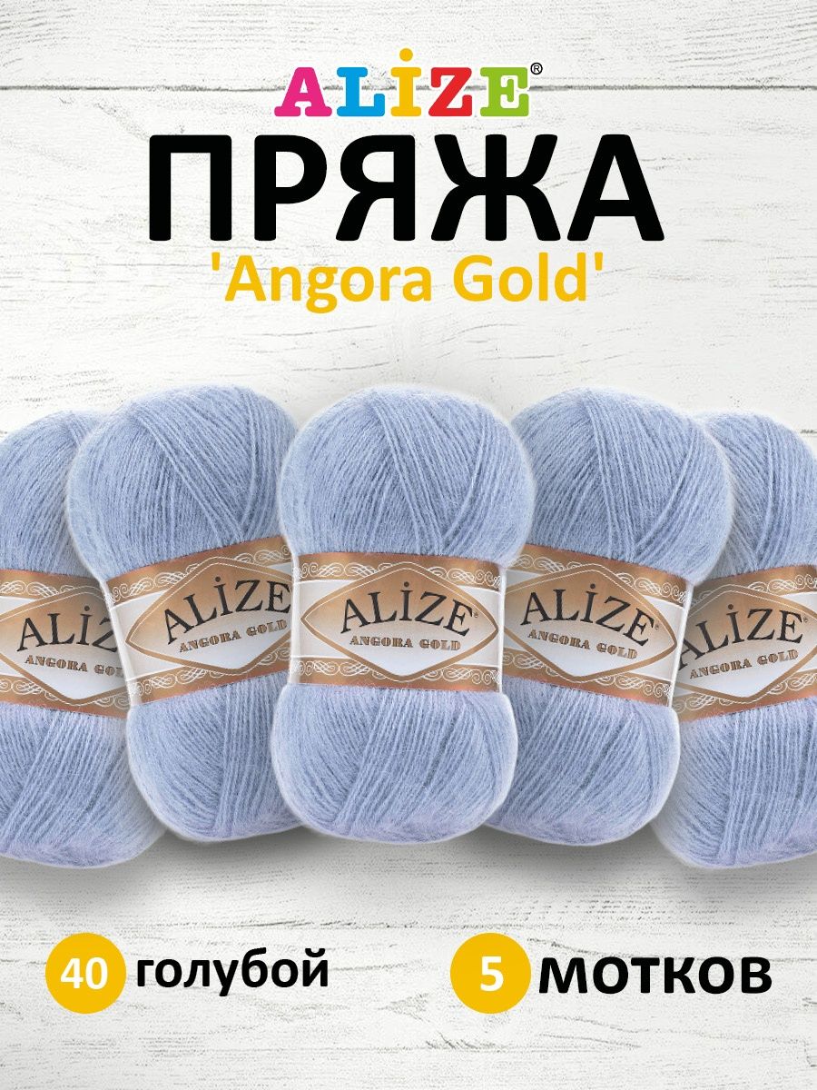 Пряжа Alize для шарфов кардиганов Angora Gold 100 гр 550 м 5 мотков 40 голубой - фото 1