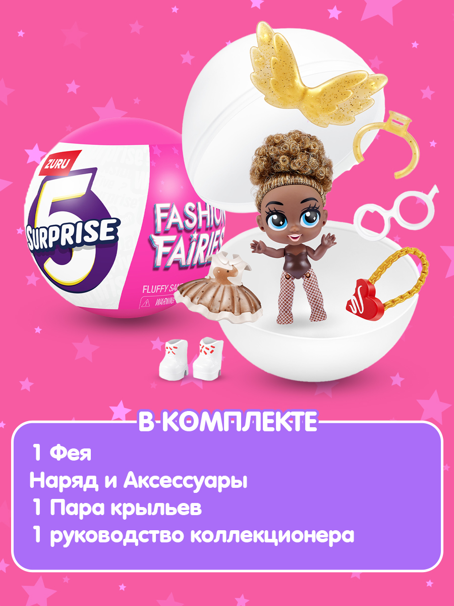 Игрушка Zuru 5 surprise Fashion Fairies шар в непрозрачной упаковке (Сюрприз) 77564GQ1-S001 - фото 4