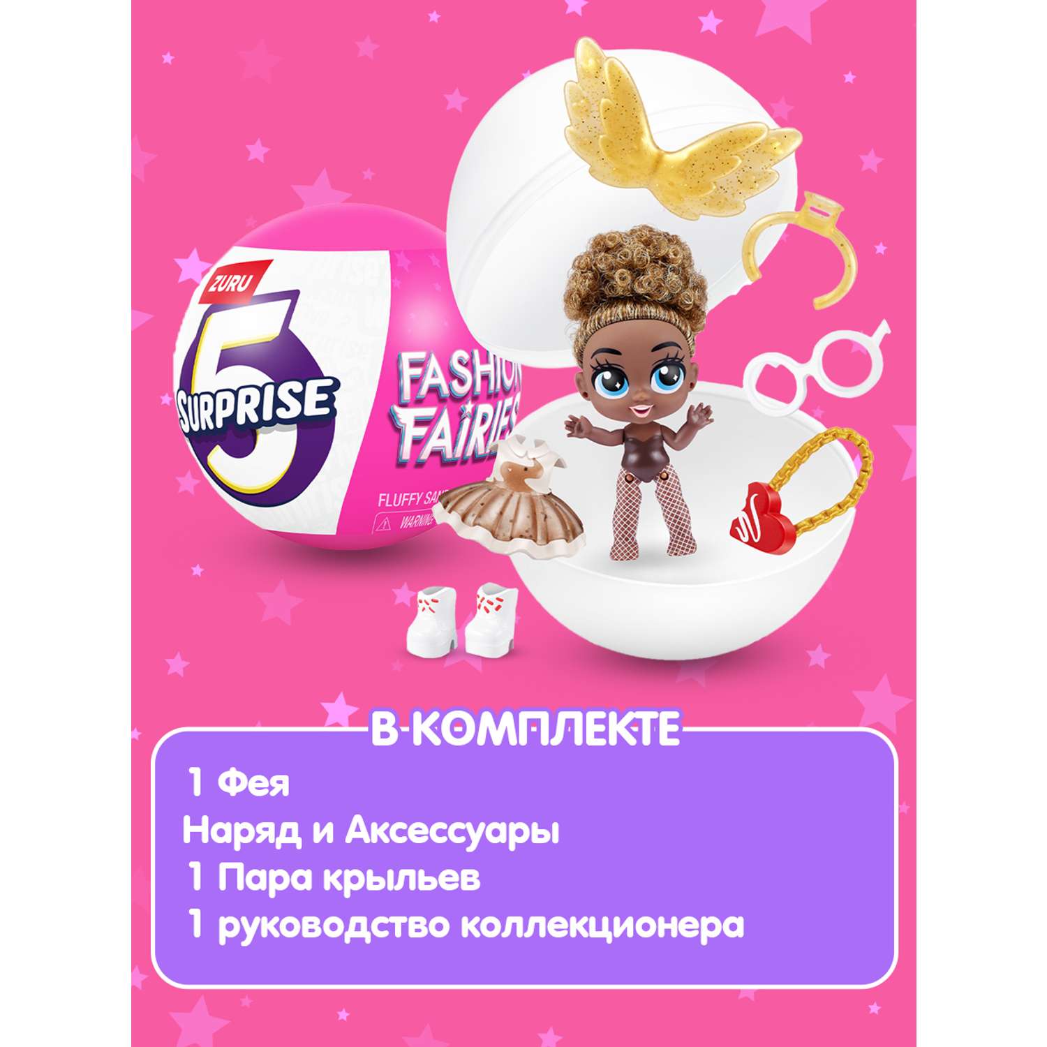 Игрушка Zuru 5 surprise Fashion Fairies шар в непрозрачной упаковке (Сюрприз) 77564GQ1-S001 - фото 4