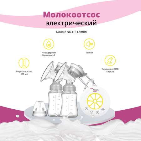 Молокоотсос NDCG электрический двойной Double ND315 Lemon