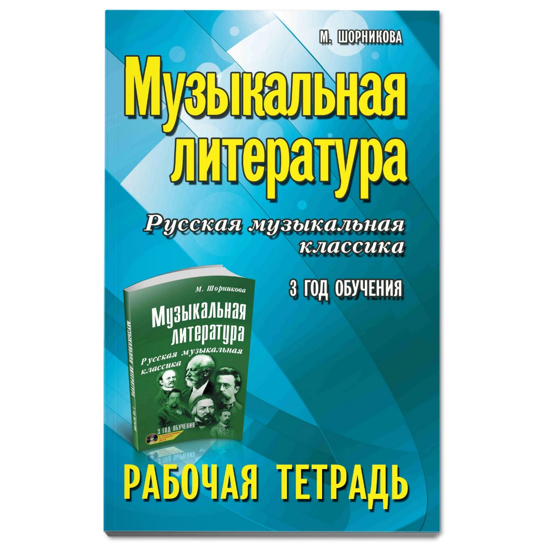 Рабочая тетрадь Феникс Музыкальная литература: 3 год обучения: рабочая тетрадь - фото 1