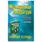 Рабочая тетрадь Феникс Музыкальная литература: 3 год обучения: рабочая тетрадь