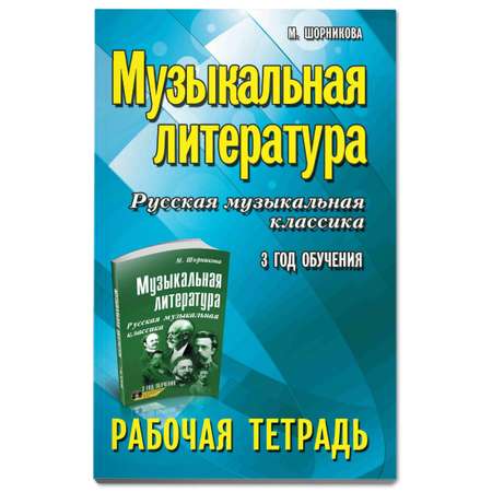 Рабочая тетрадь ТД Феникс Музыкальная литература: 3 год обучения: рабочая тетрадь