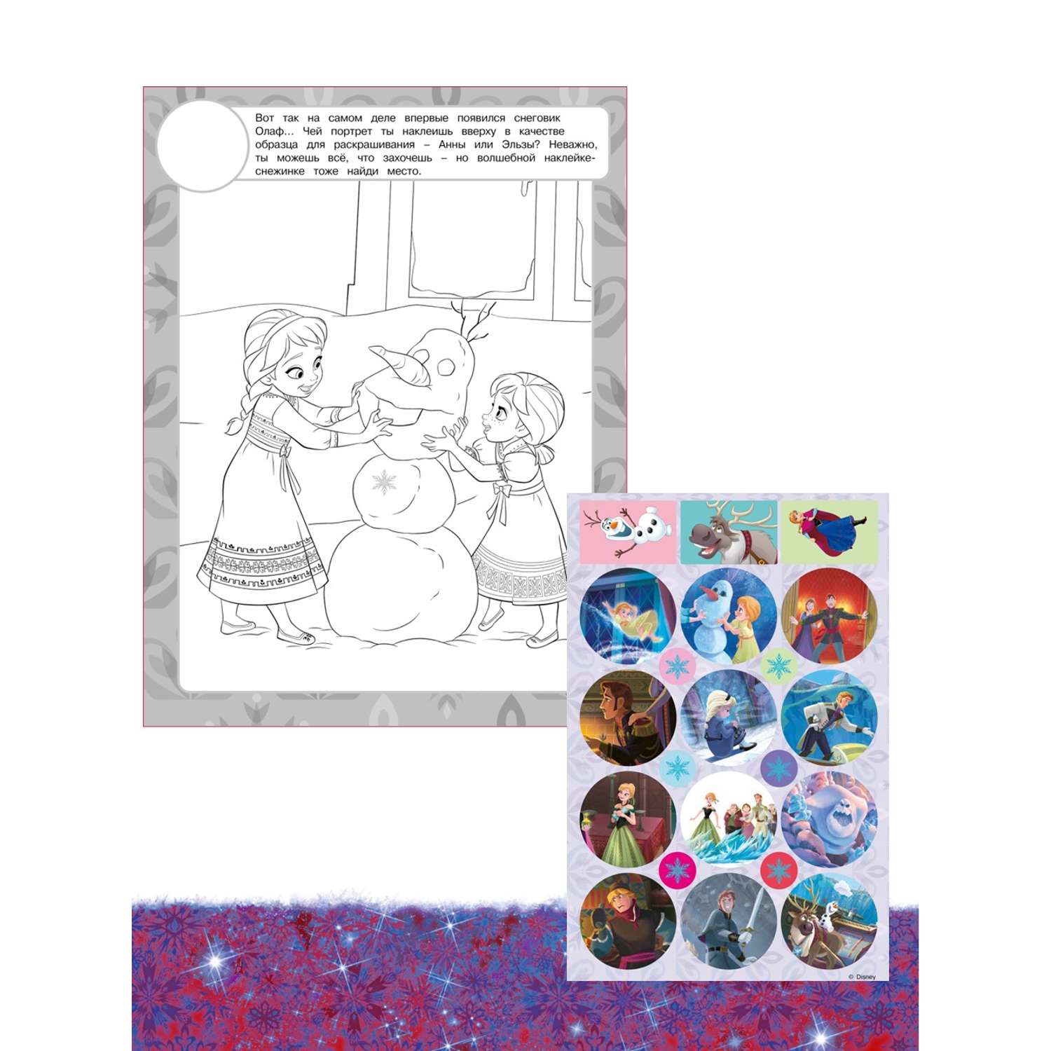 Комплект раскрасок Disney Холодное сердце с цветной подсказкой+ с многоразовыми наклейками+ Набор Создай украшение - фото 7