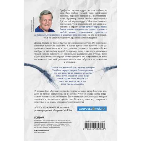 Книга БОМБОРА Хрупкие жизни Истории кардиохирурга о профессии где нет места сомнениям и страху