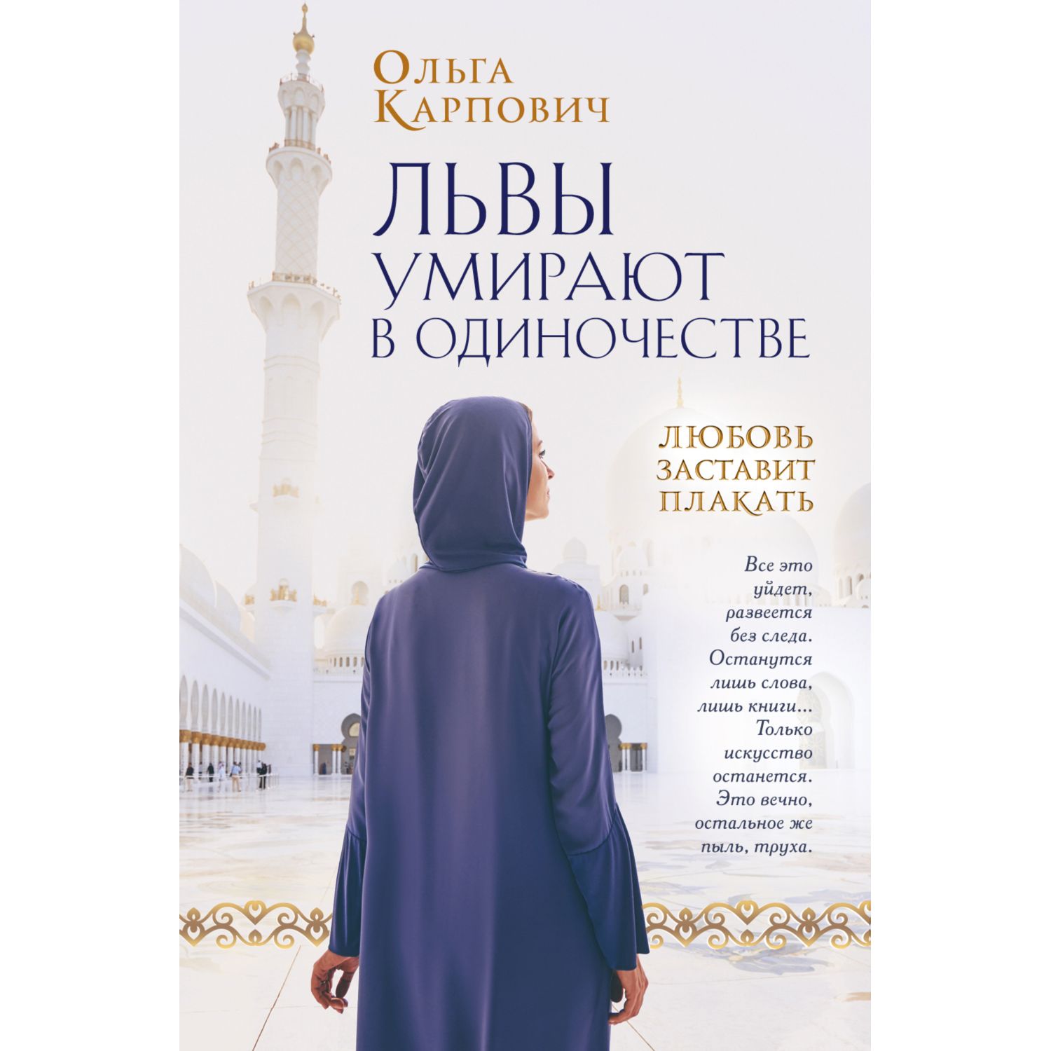 Книга ЭКСМО-ПРЕСС Львы умирают в одиночестве - фото 1