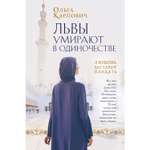 Книга ЭКСМО-ПРЕСС Львы умирают в одиночестве