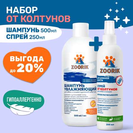 Набор ZOORIK шампунь для длинной шерсти и спрей от колтунов 500+250 мл