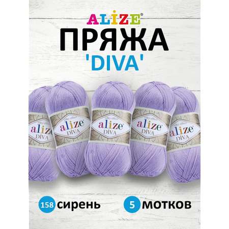 Пряжа Alize для вязания универсальная легкая Diva микрофибра 100 гр 350 м 5 мотков 158 сирень