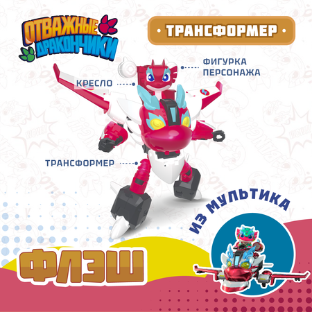 Игровой набор Отважные дракончики Трансформер с фигуркой Флэш