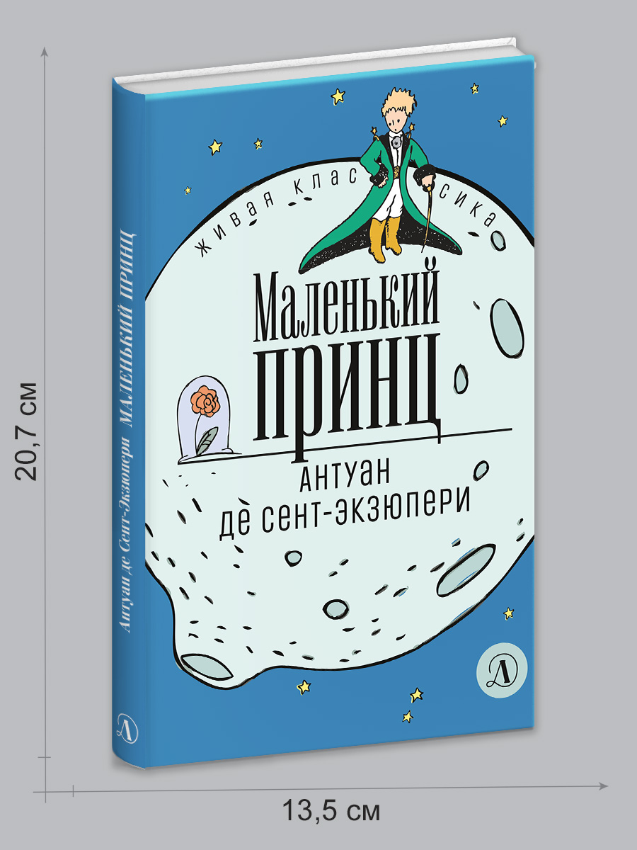 Книга Детская литература Сент-Экзюпери. Маленький принц - фото 9