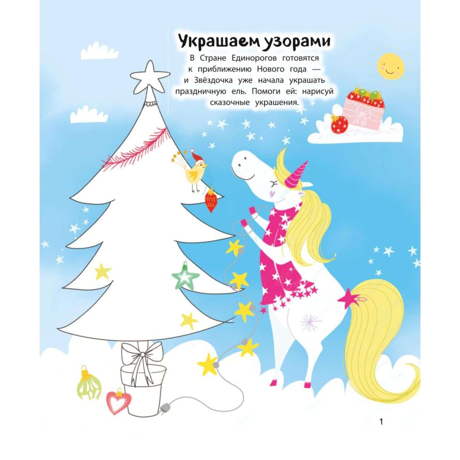 Книга Эксмо Единорог и зимнее торжество с наклейками - фото 2