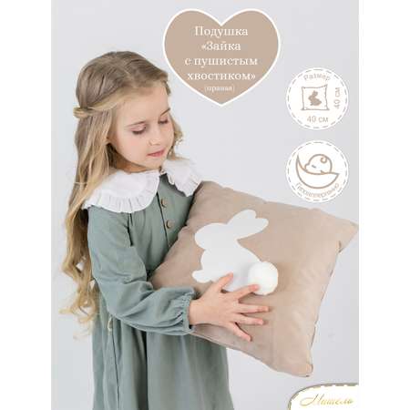 Подушка декоративная детская Мишель Зайка с пушистым хвостом бежевый цвет правая