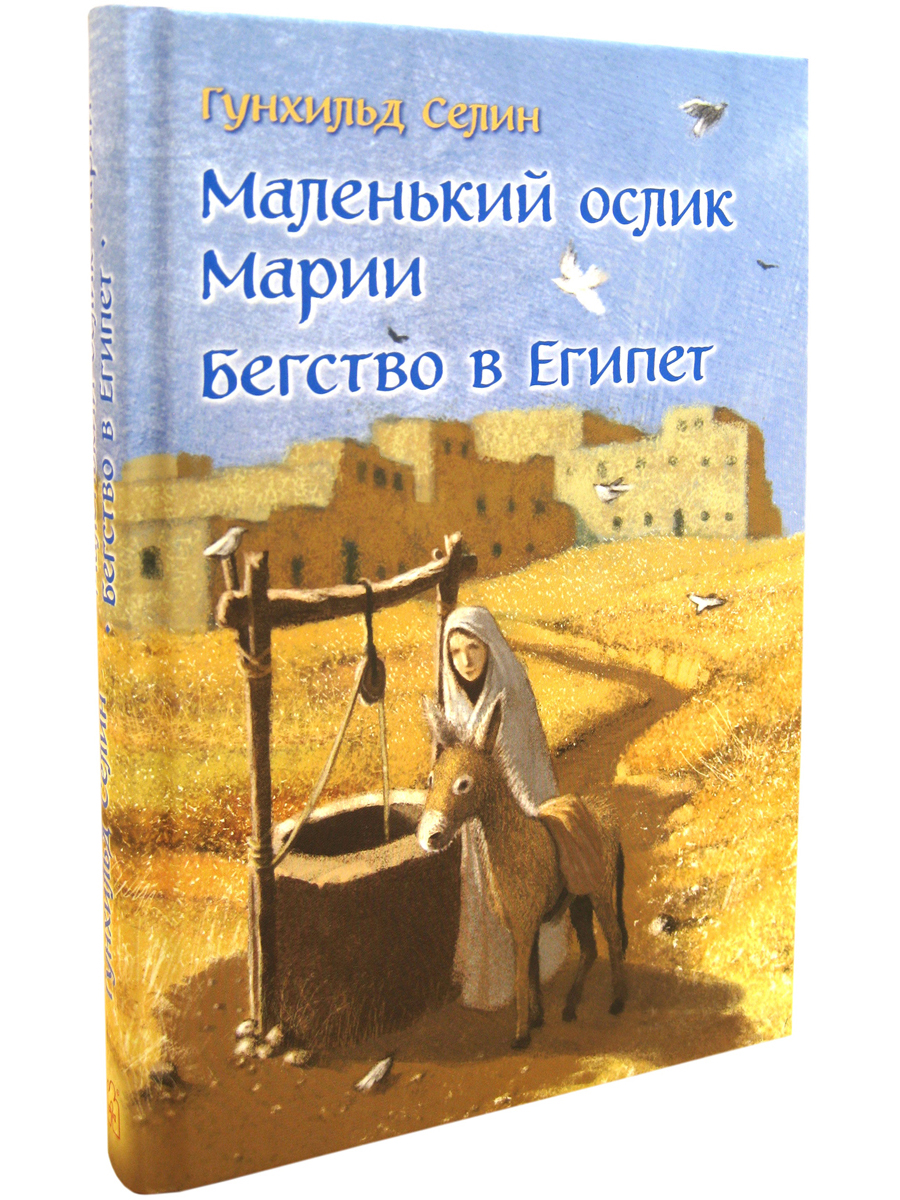 Комплект из 2-х книг/ Добрая книга / Маленький ослик Марии+ Бегство в Египет/ Селин Гунхильд - фото 7