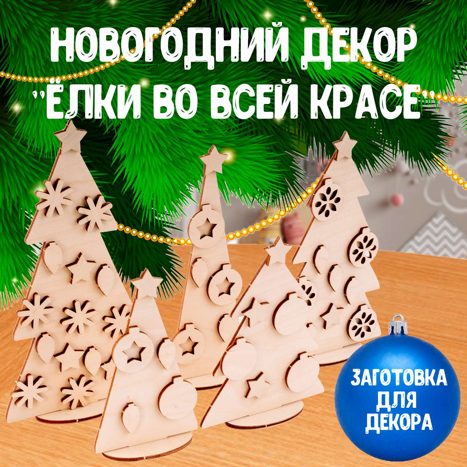Конструктор деревянный LORI Новогодний декор Елки во всей красе - фото 2
