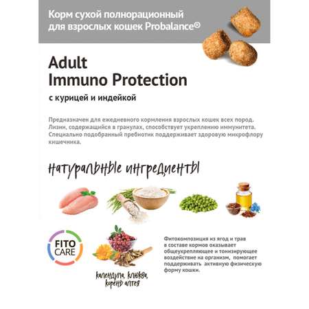 Корм для кошек Probalance 1.8кг Adult Immuno курица-индейка сухой