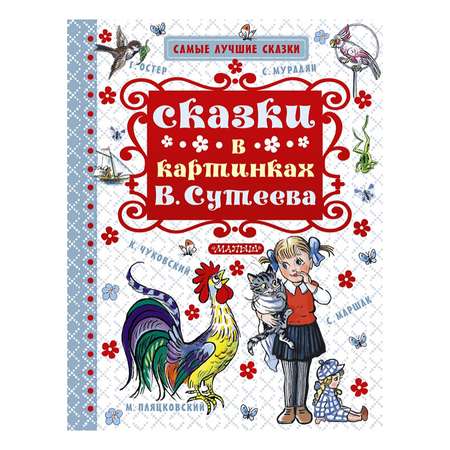 Книга АСТ Сказки в картинках В. Сутеева