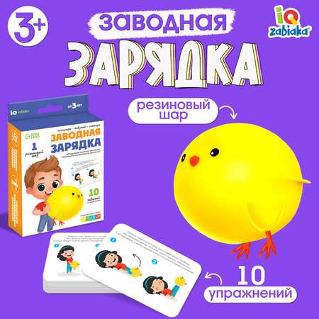 Развивающий набор IQ-ZABIAKA «Заводная зарядка» надувная игрушка