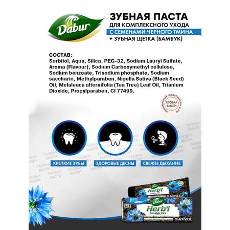 Зубная паста Dabur для комплексного ухода с Семенами черного тмина + зубная щетка пластиковая