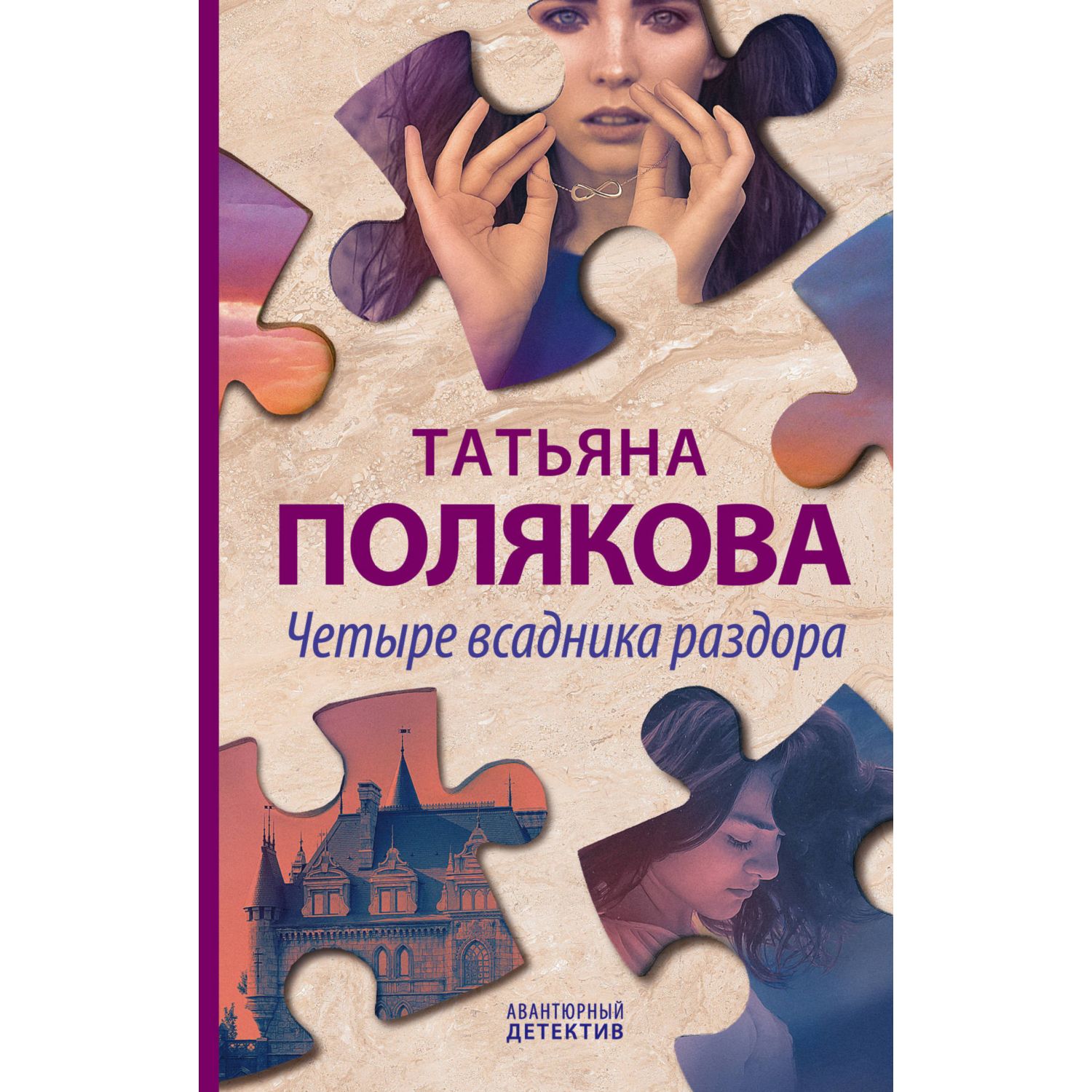 Книга ЭКСМО-ПРЕСС Четыре всадника раздора - фото 1