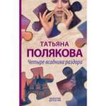 Книга ЭКСМО-ПРЕСС Четыре всадника раздора