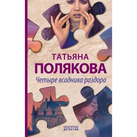 Книга ЭКСМО-ПРЕСС Четыре всадника раздора