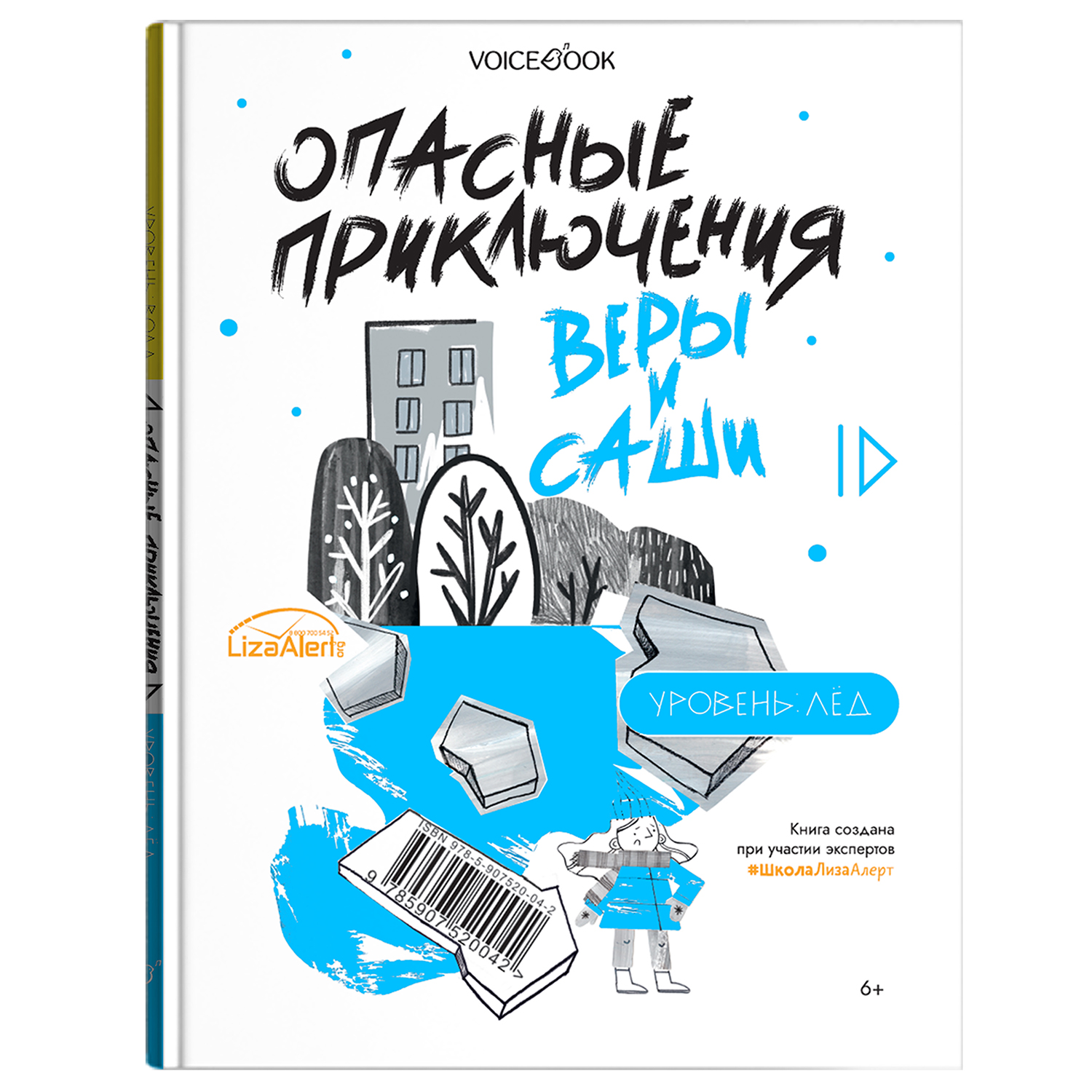 Книга VoiceBook Опасные приключения Веры и Саши. Уровень: ЛЁД и ВОДА. - фото 2