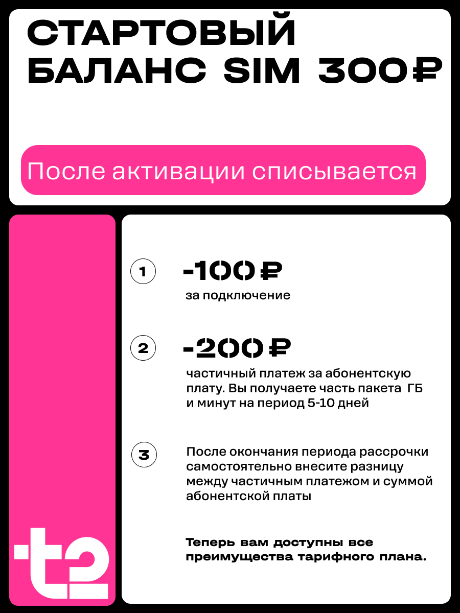 Сим-карта t2, Вся Россия, баланс - 300 рублей - фото 3