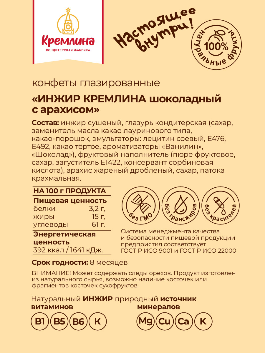 Конфеты Кремлина инжир в глазури с арахисом пакет 600 г - фото 6