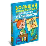 Книга Харвест Большая энциклопедия для будущих отличников