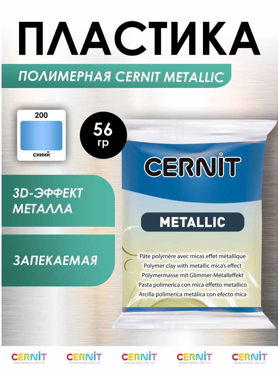 Полимерная глина Cernit пластика запекаемая Цернит metallic 56 гр CE0870070 - фото 1