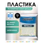 Полимерная глина Cernit пластика запекаемая Цернит metallic 56 гр CE0870070