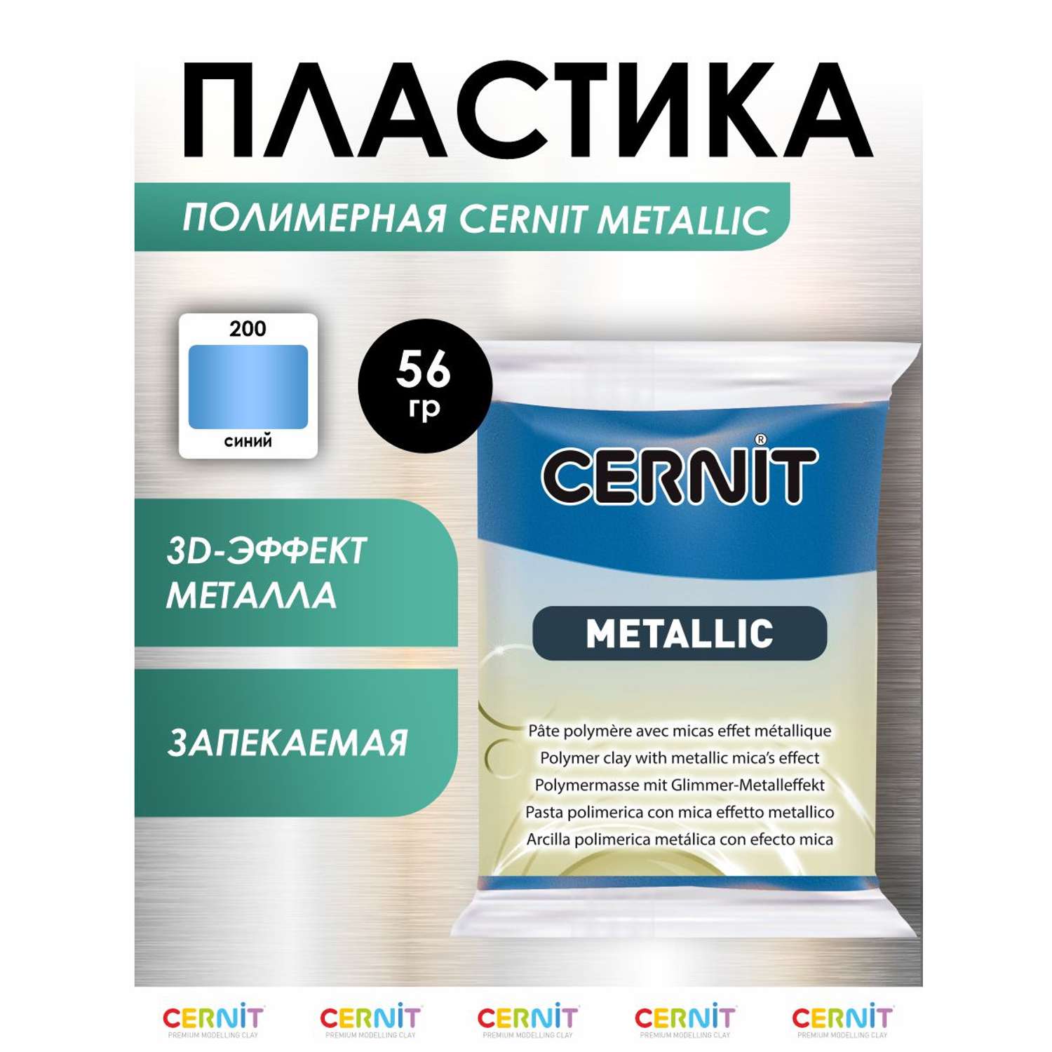Полимерная глина Cernit пластика запекаемая Цернит metallic 56 гр CE0870070 - фото 1