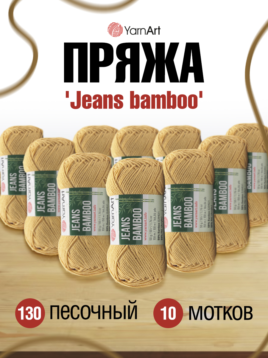 Пряжа для вязания YarnArt Jeans bamboo 50 гр 150 м бамбук полиакрил мягкая матовая 10 мотков 130 песочный - фото 1