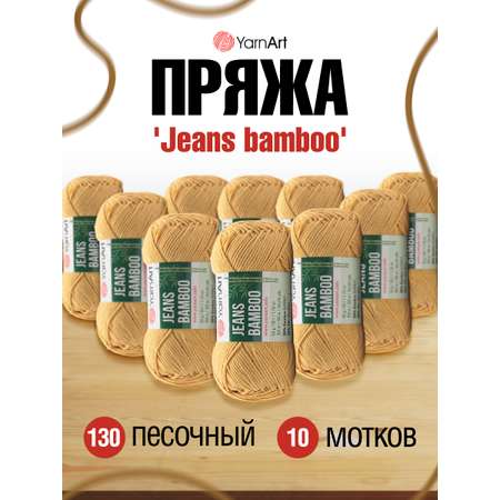 Пряжа для вязания YarnArt Jeans bamboo 50 гр 150 м бамбук полиакрил мягкая матовая 10 мотков 130 песочный