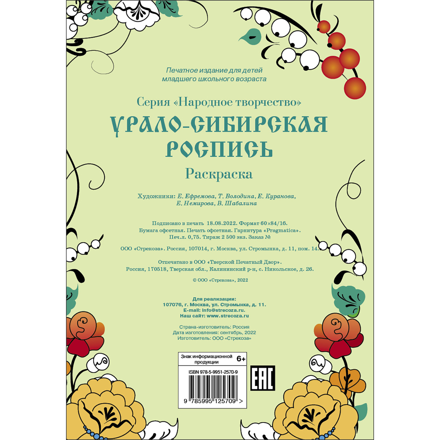 Раскраска Народное творчество Урало-Сибирская роспись - фото 5