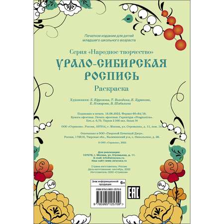 Раскраска Народное творчество Урало-Сибирская роспись