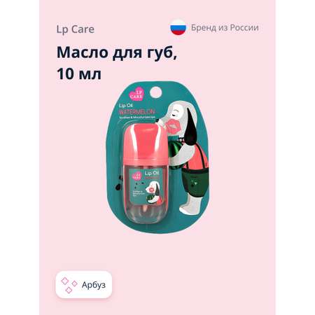 Масло для губ LP CARE с ароматом арбуза 10 мл