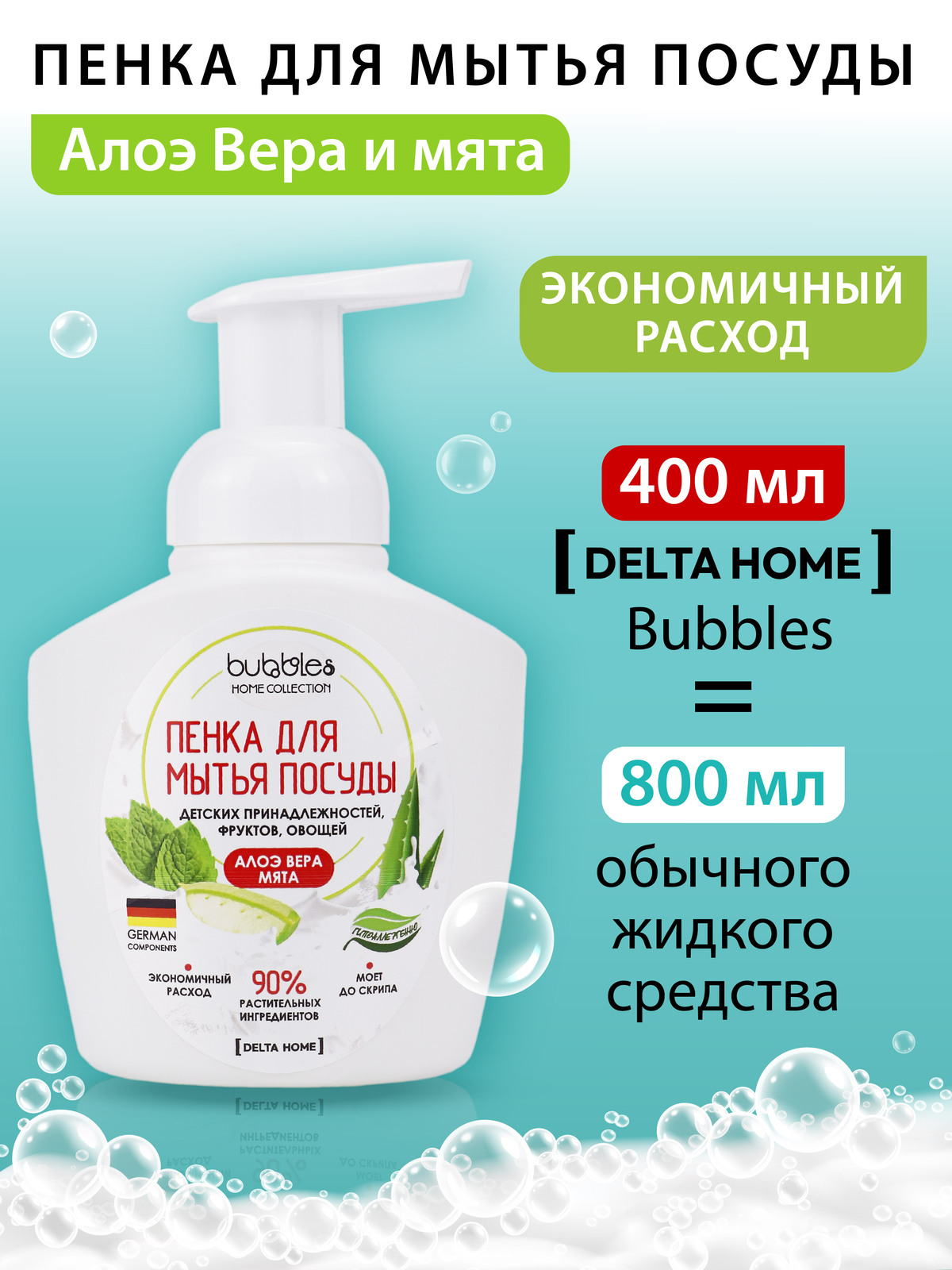 Пенка для мытья посуды bubbles DELTA COSMETICS Алоэ вера мята 400 мл - фото 4