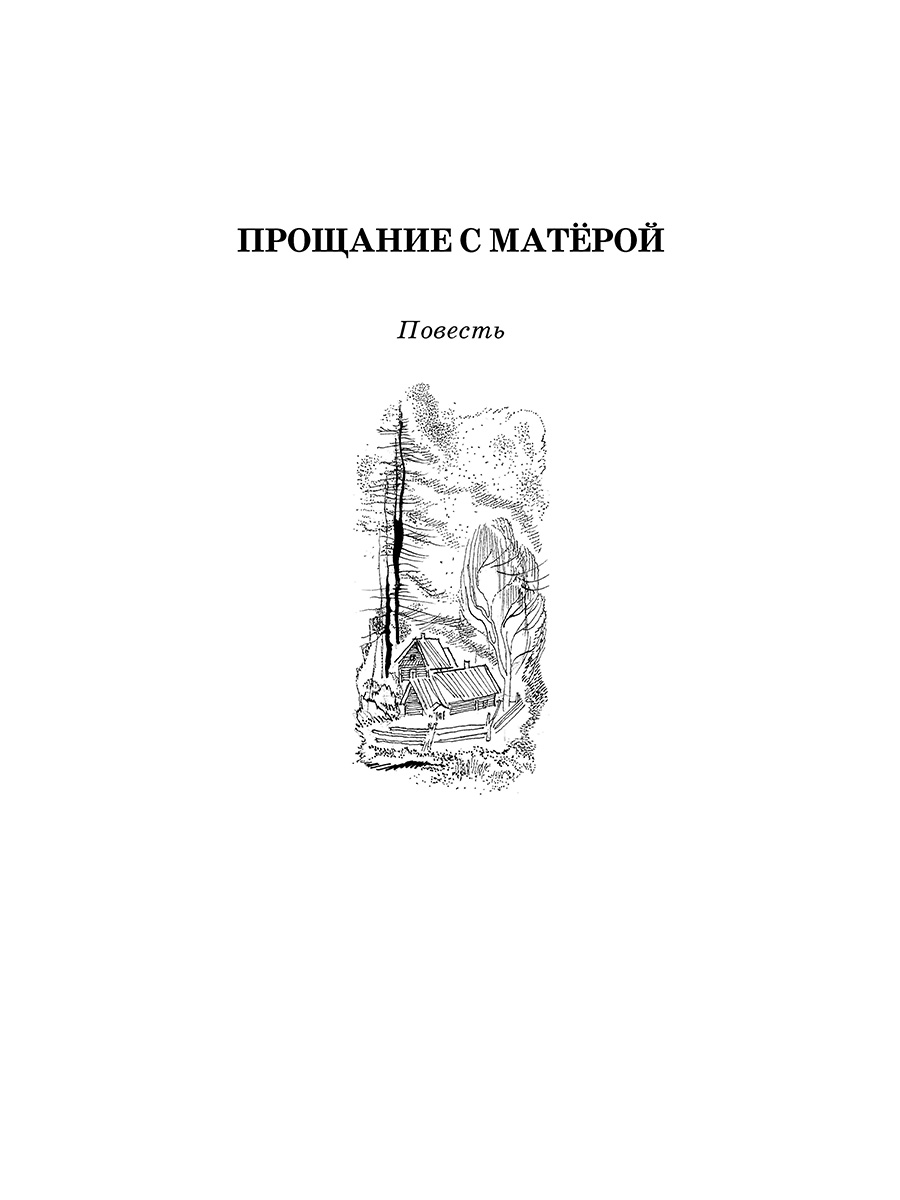 Книга Детская литература Распутин. Прощание с Матёрой купить по цене 589 ₽  в интернет-магазине Детский мир