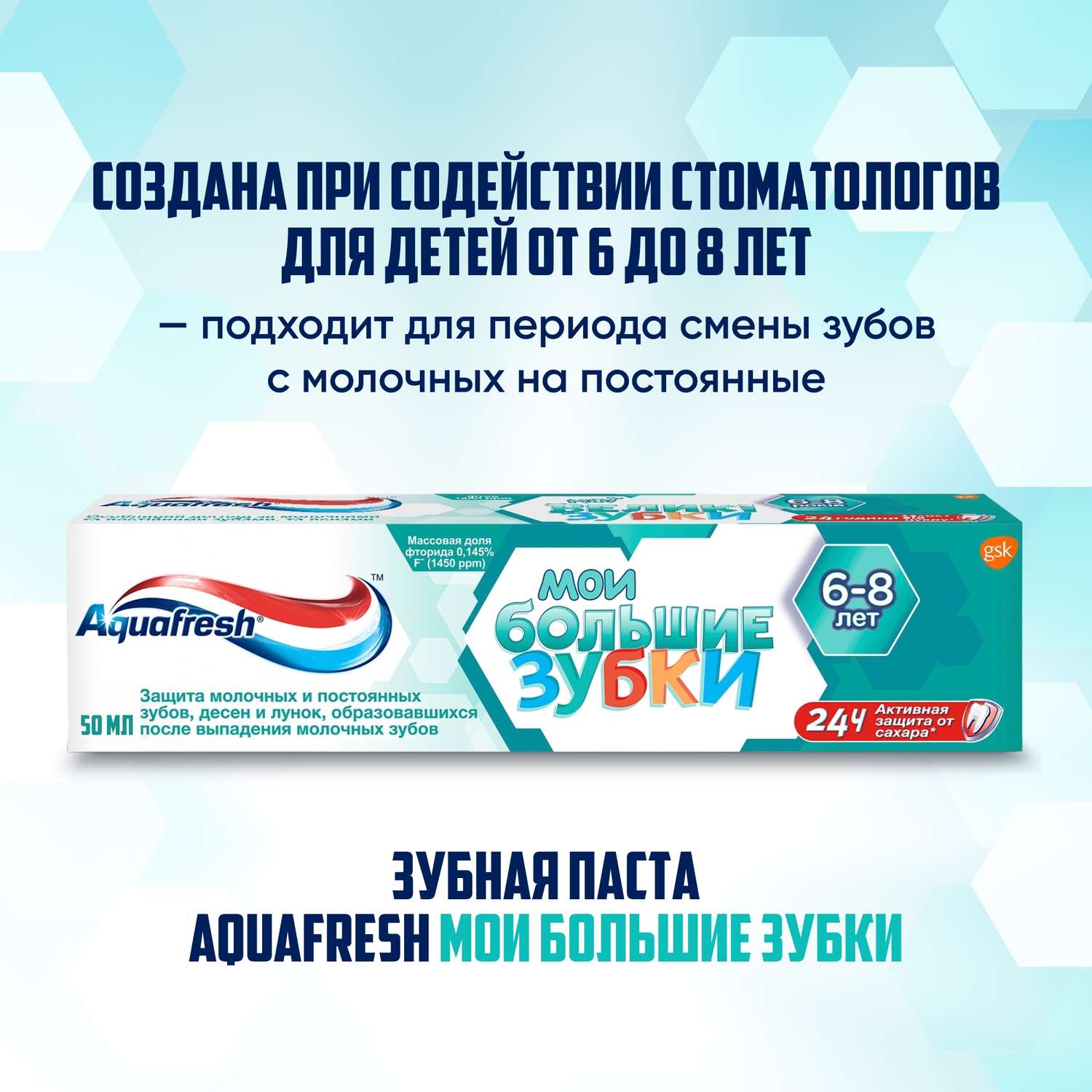 Зубная паста Aquafresh с фтором укрепляющая Мои большие зубки 6-8лет 50мл - фото 2