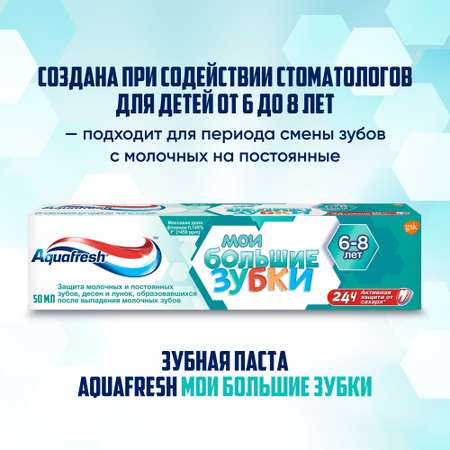 Зубная паста Aquafresh с фтором укрепляющая Мои большие зубки 6-8лет 50мл